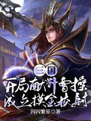 三国开局偷袭曹操