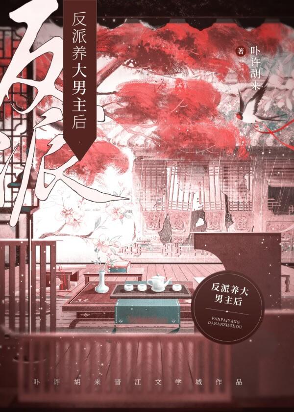 反派养大男主后(女尊)txt