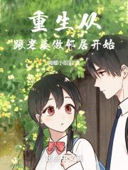 重生从跟老婆做邻居开始笔趣阁
