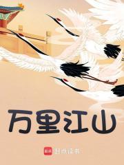 万里江山万里情