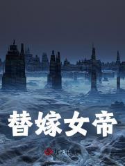 替嫁女帝江凡免费阅读