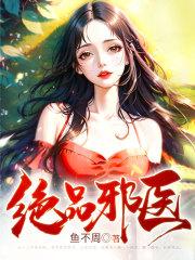 绝品邪医的桃花劫短剧全集在线观看