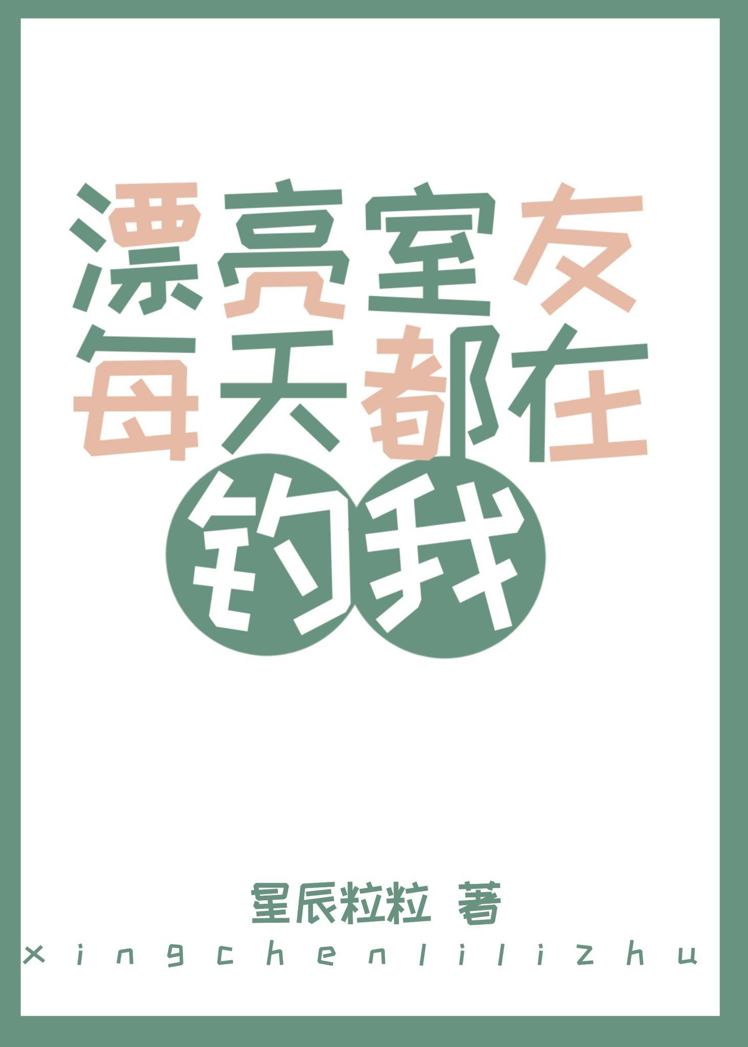 我室友总在撩我
