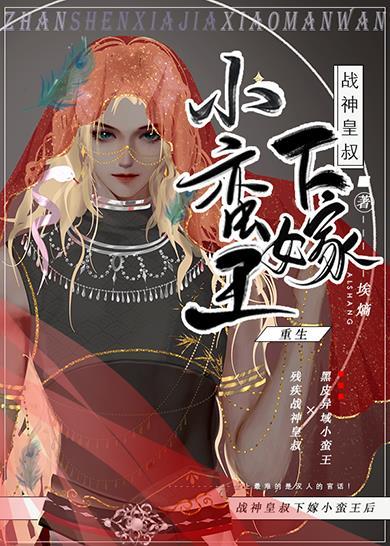 战神皇叔下嫁小蛮王后TXTgl 战神皇叔下嫁小蛮王后TXTgl