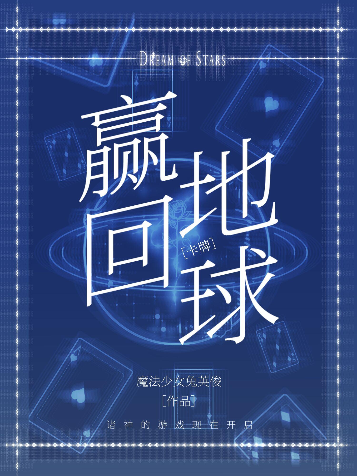从诸神牌局赢回地球双洁吗
