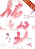 偏上心头by千野渡免费番外