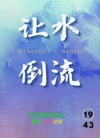 让水倒流的制作过程视频