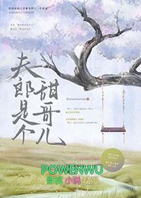 夫郎是个甜哥儿全文TXT