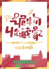 诡异收藏家 诡异收藏家