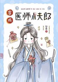 穿成医师小夫郎[末世