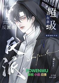 反派他超级在意漫画