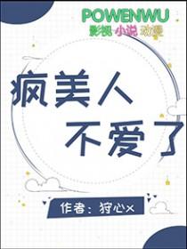 疯美人作者破笼