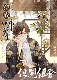 穿成师尊但开组会男主