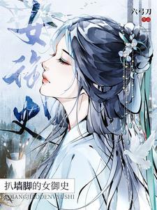 扒墙脚的女御史男主免费观看 扒墙脚的女御史男主免费观看