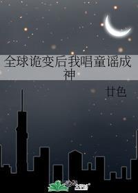 全球诡变后我唱童谣成神免费21章