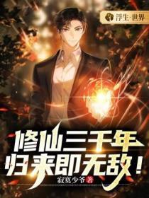 修仙三千年归来当奶爸