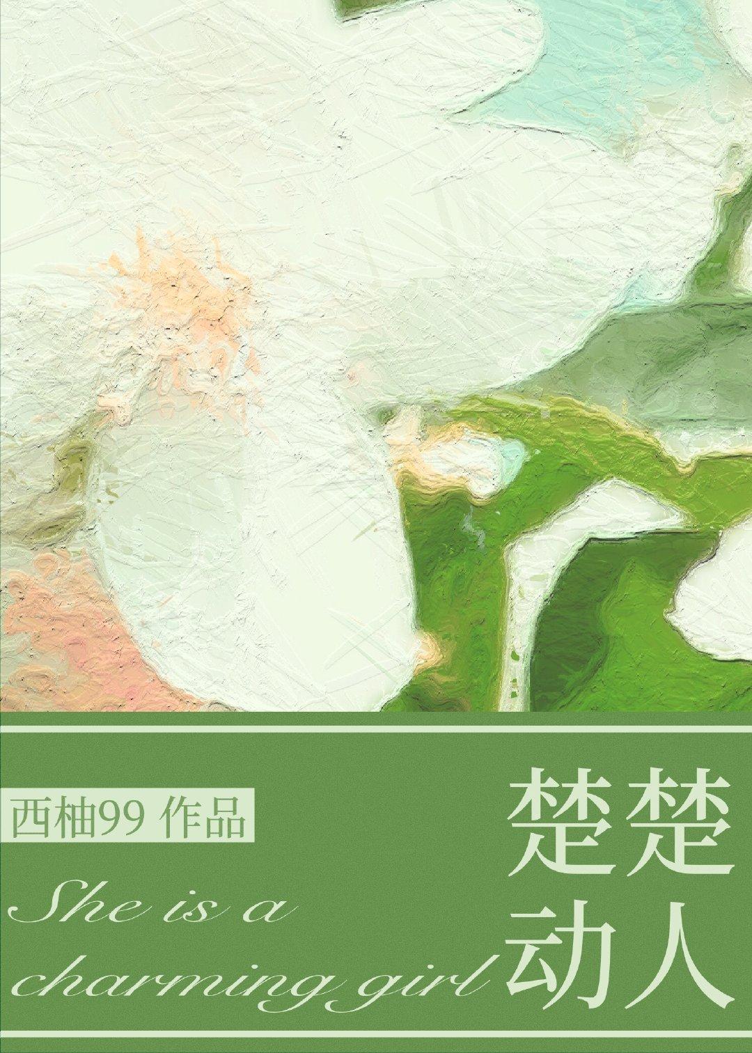 奈何她楚楚动人鹿见青