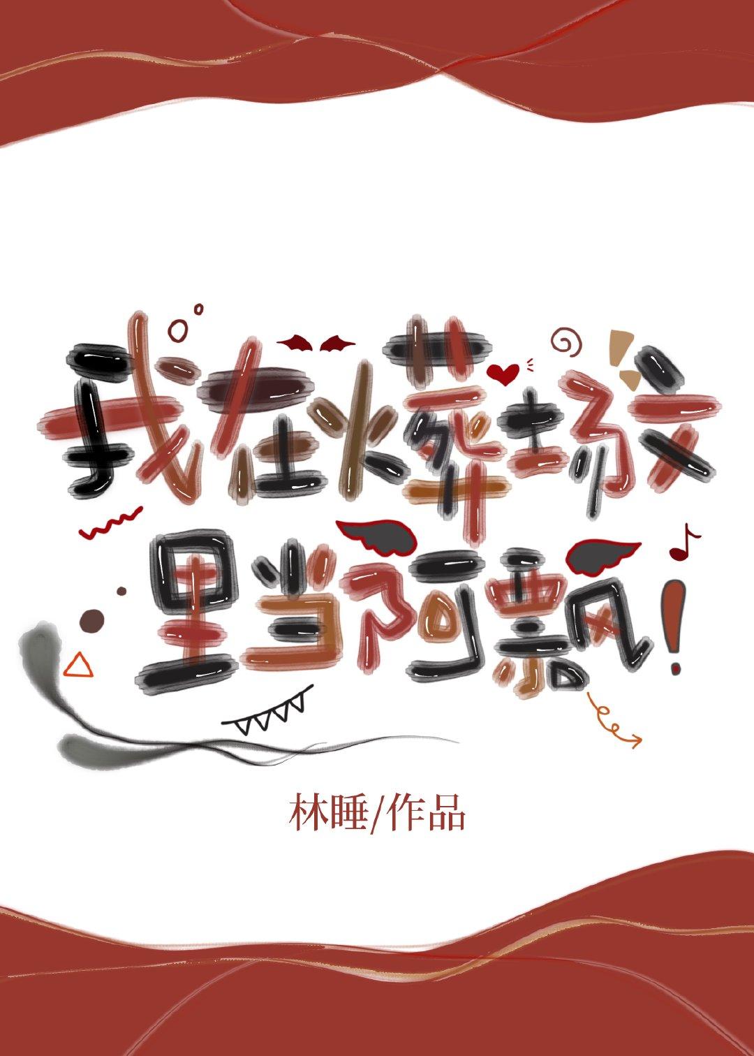 我在火葬场的日子