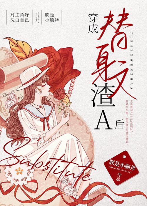 穿成替身后渣攻跪求不离婚