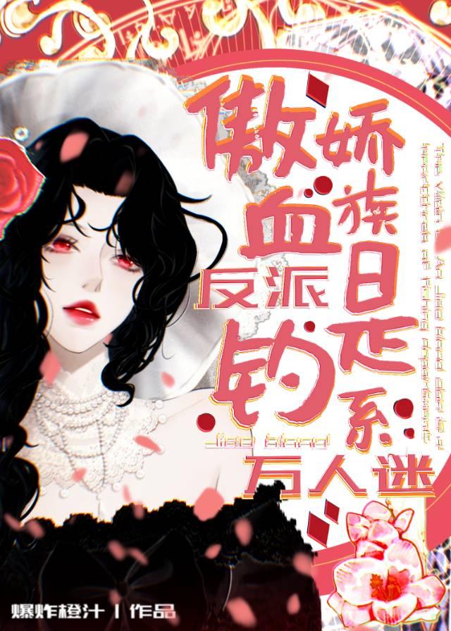 血族傲娇受