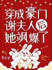 穿越成豪门谢夫人后她