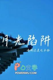 月光陷阱 [重生