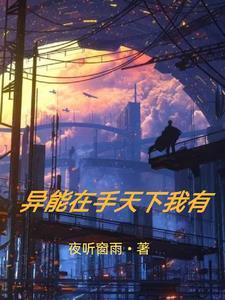 异能高手在异世