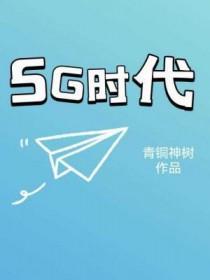 5g时代手机内存选多大最好