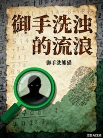 御手洗浊的流浪 图片