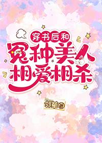 穿书后和反派在一起的超甜