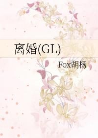 离婚gl艾