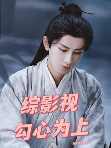 综影视勾心为上笔趣阁