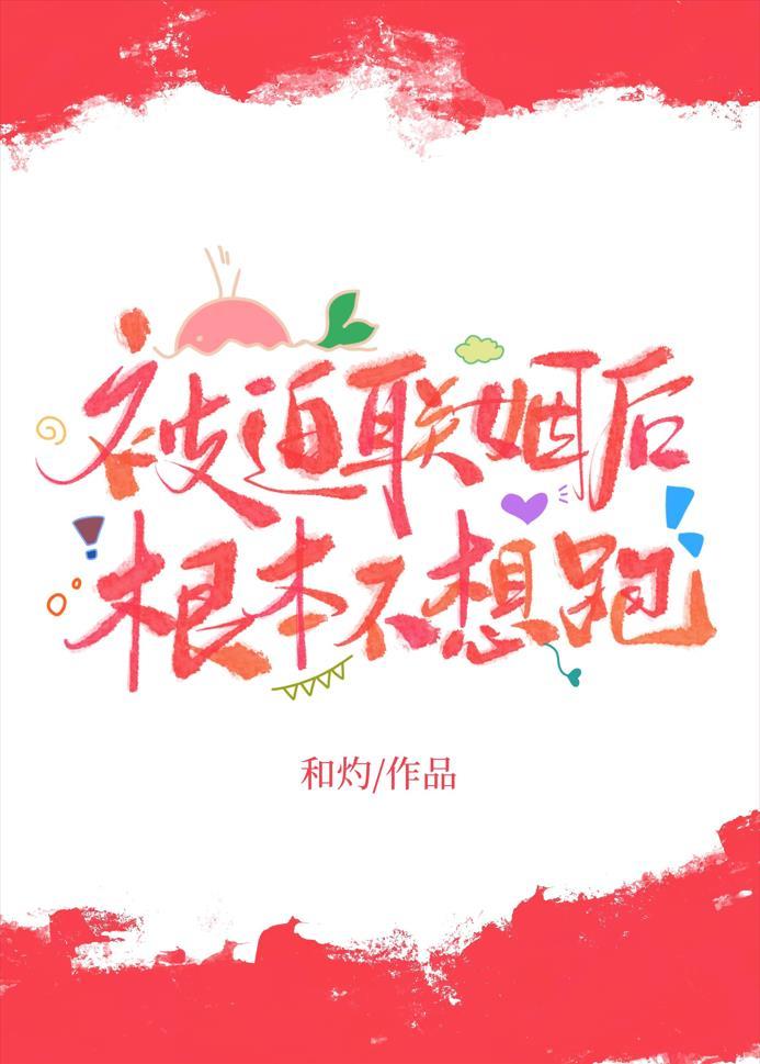 被迫联姻后根本不想跑TXT