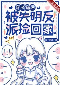 穿成猫后被失明反派捡回家全文免费阅读