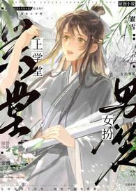 女扮男装上学堂nph祝筠