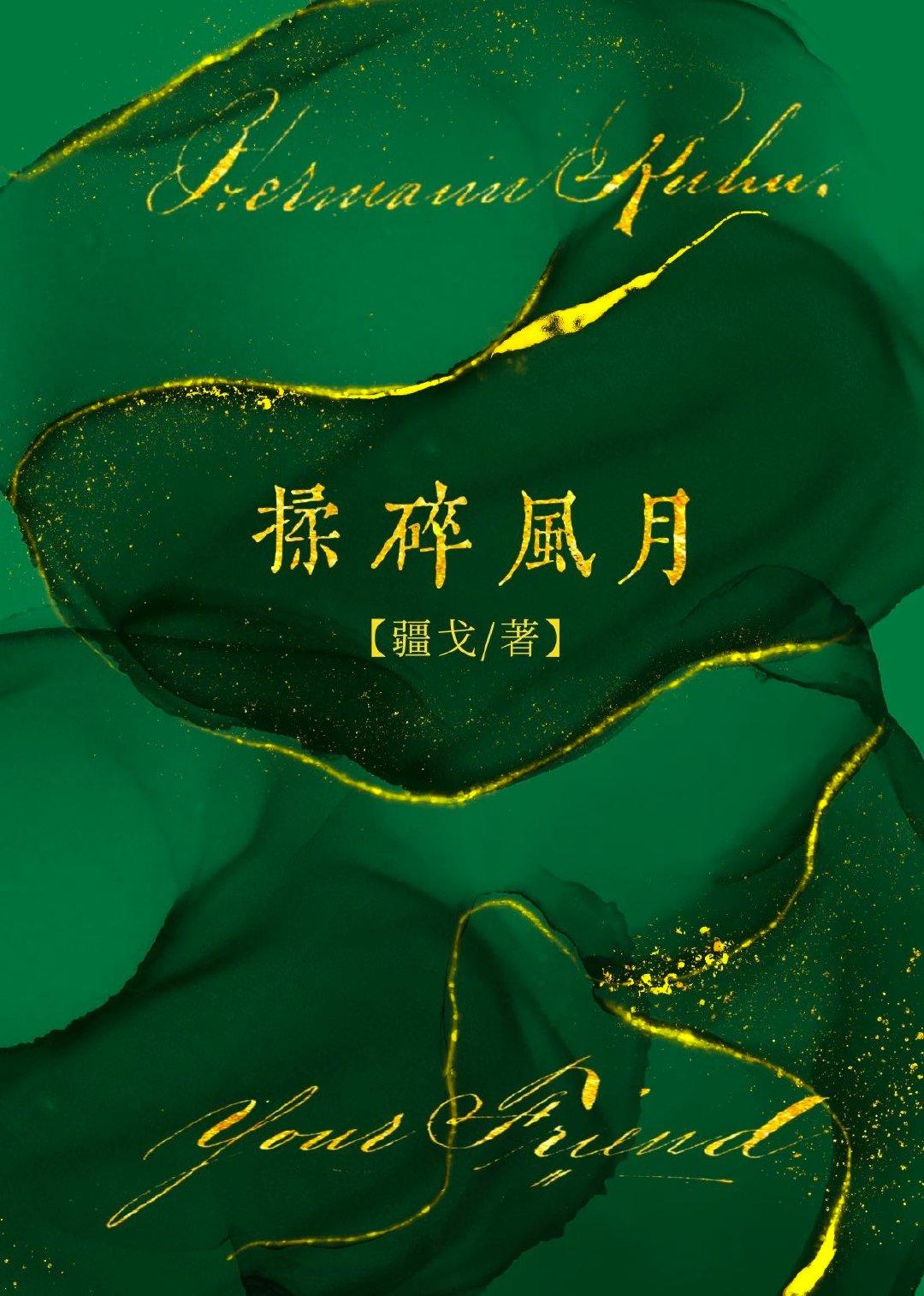 揉碎风月谢译桥梁晚莺笔趣阁