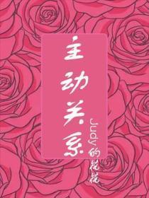 主动关系英语怎么说