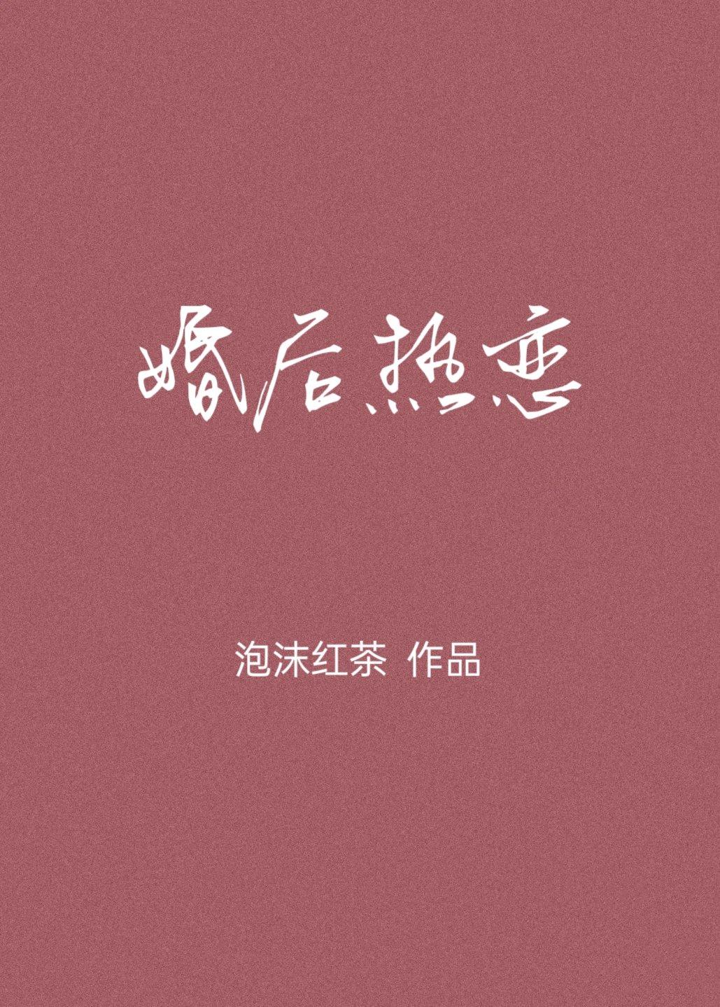 婚后热恋你by西子一笑