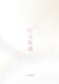 灯火玫瑰寓意