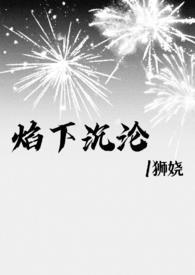 焰下沉沦醒狮的叫什么