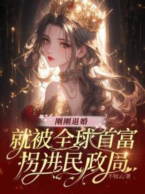 就被全球首富拐进民政局 傅景深