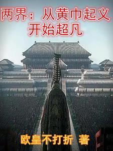 两界从黄巾起义开始超凡太监了