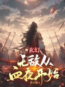 玄幻从无敌开始 玄幻从无敌开始
