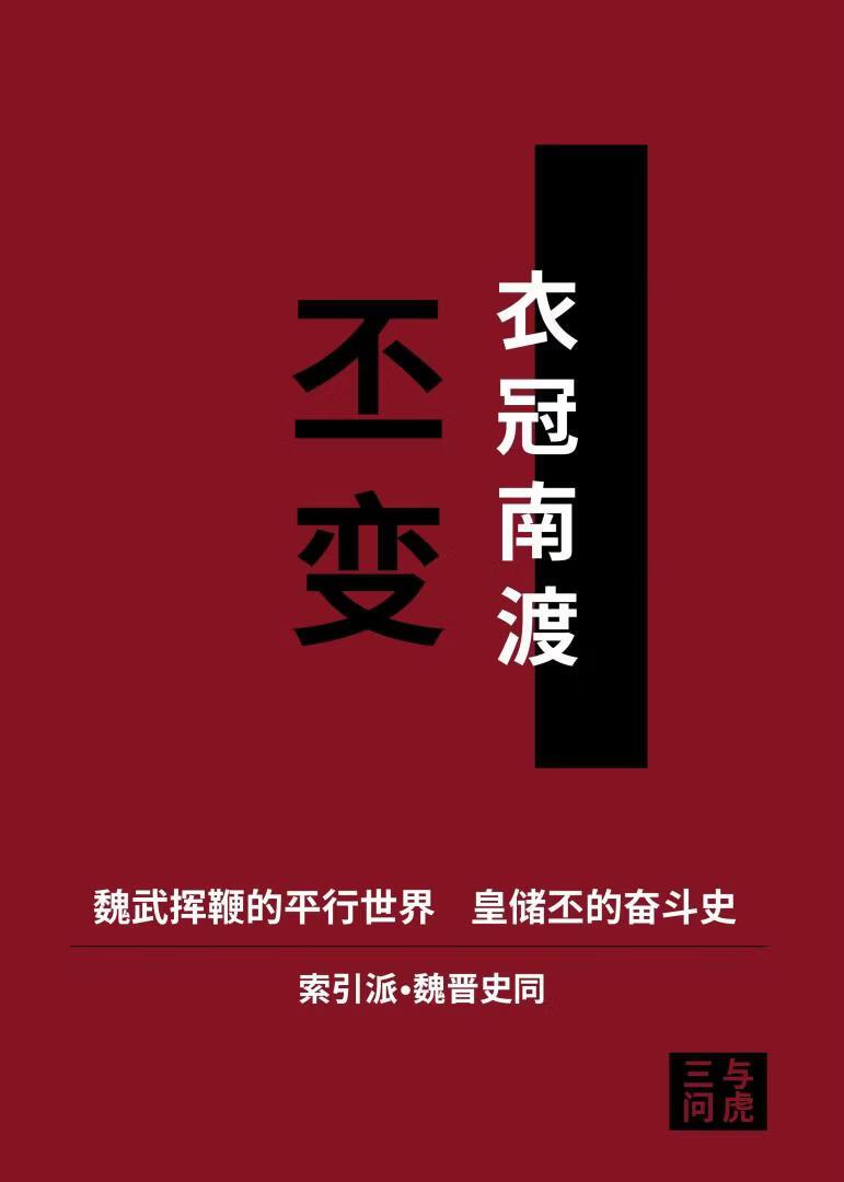 丕变与虎三问