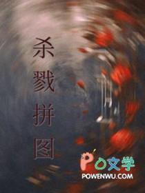 杀戮拼图by以墨煮茶剧透
