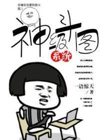 超级斗图系统txt