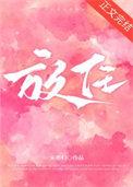 放任近义词