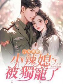 八零媳妇有点辣