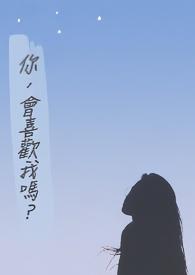 你会喜欢我吗英语怎么说