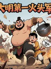 大明军火之王